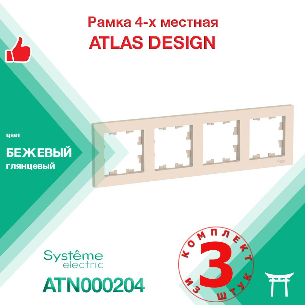 КОМПЛЕКТ 3 шт - Рамка 4-местная Systeme Electric Atlas Design Бежевый ATN000204  #1