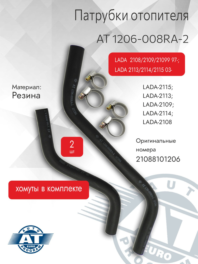 Патрубки отопителя, арт. AT 4000-008RA-4 LADA 2108/2109 97-/2115 03- (мотор) 2шт  #1