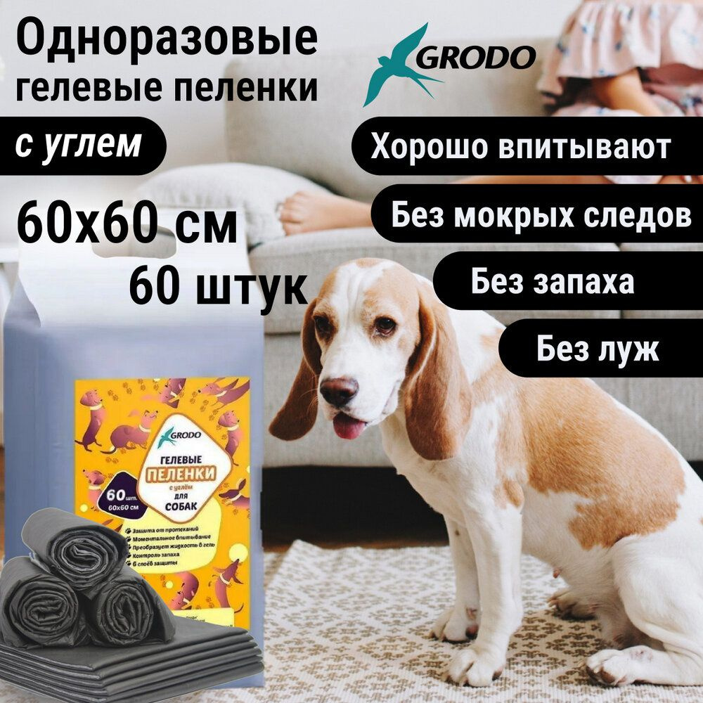 Гелевые пеленки GRODO для собак 60х60 см с углем, 60 шт. #1