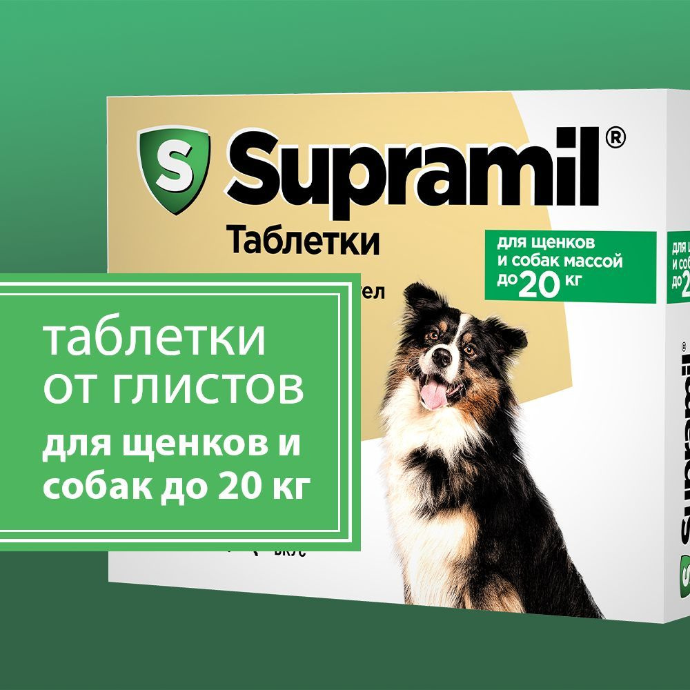 Supramil Таблетки от глистов для собак и щенков массой до 20 кг, 2 шт -  купить с доставкой по выгодным ценам в интернет-магазине OZON (242193553)