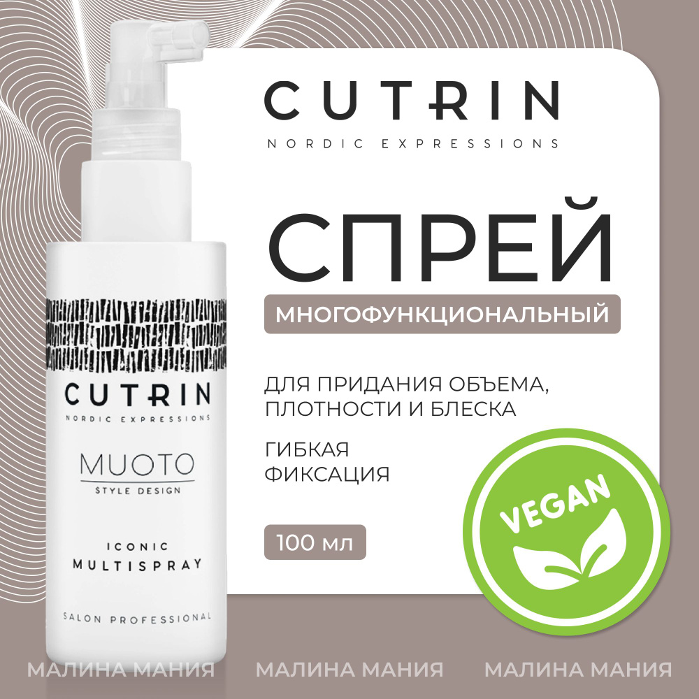 CUTRIN Спрей для укладки волос Muoto Iconic Multispray для придания прическе объема, плотности и блеска, #1