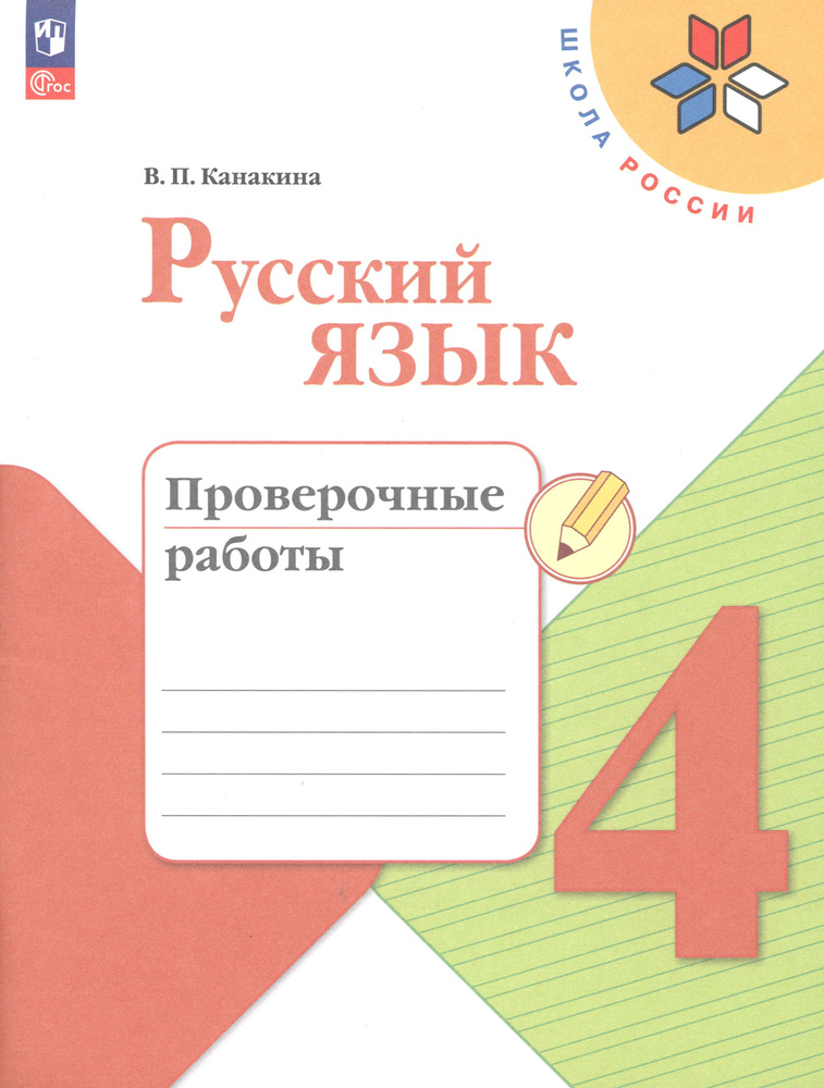 Русский язык. 4 класс. Проверочные работы. ФГОС | Канакина Валентина Павловна  #1