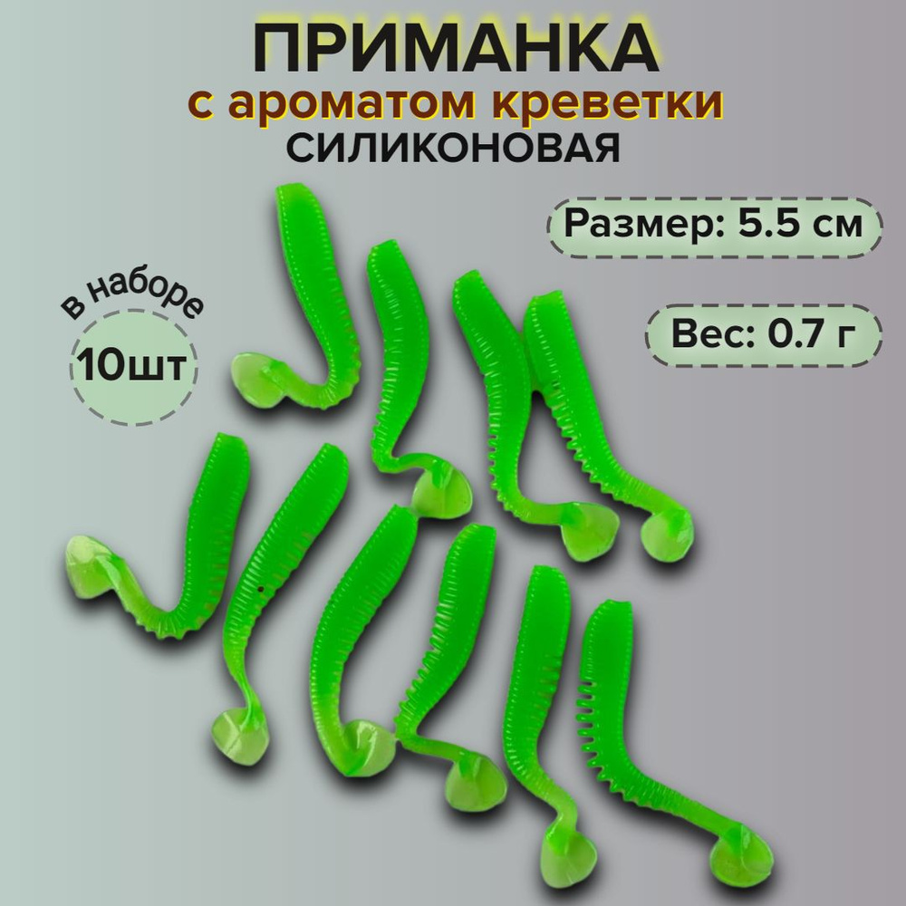 Силиконовая приманка для рыбалки с ароматом креветки, 10 шт виброхвост, длина 5.5 см, вес 0.7 гр  #1