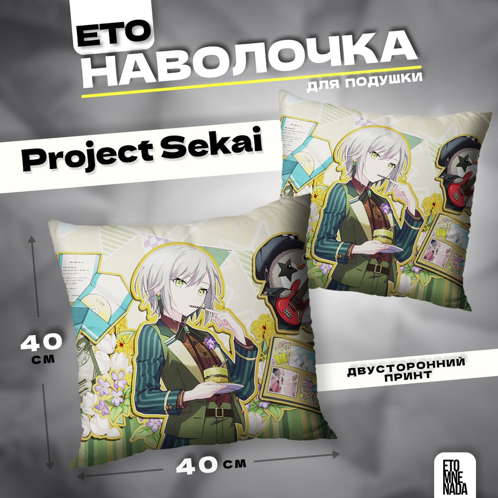 Наволочка декоративная 40х40 Project Sekai Hinomori Shiho #1