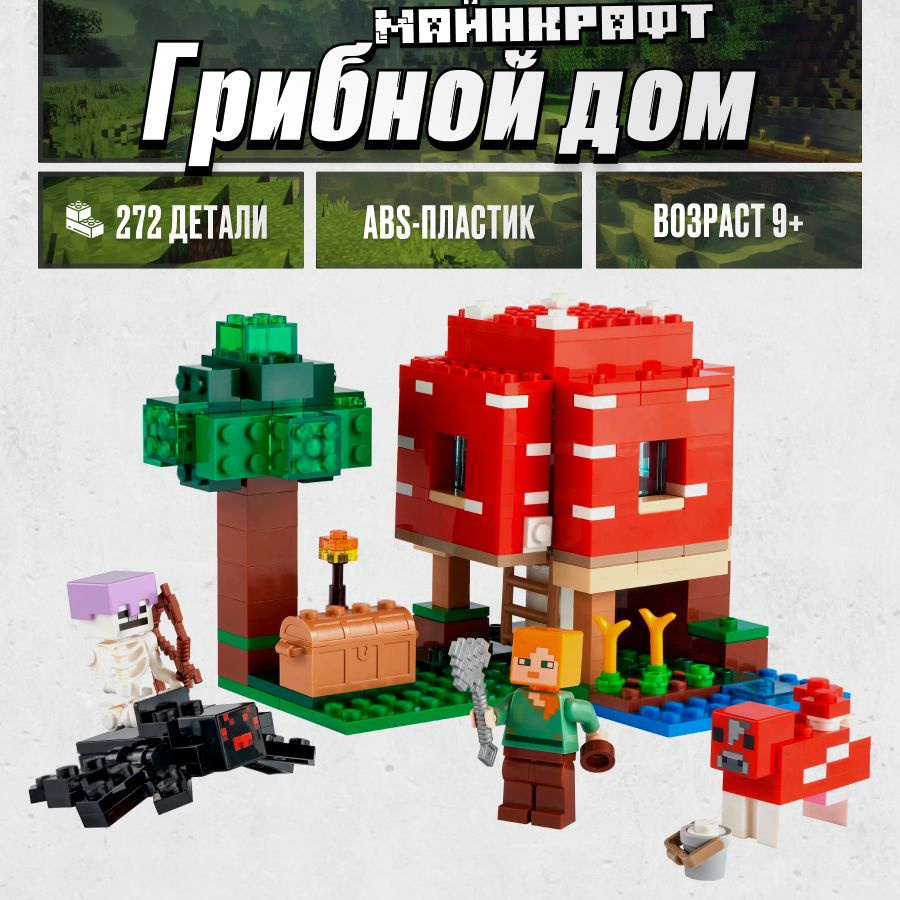 Конструктор LX My World Грибной дом, 272 детали подарок для мальчика, для девочки, набор майнкрафт, лего #1