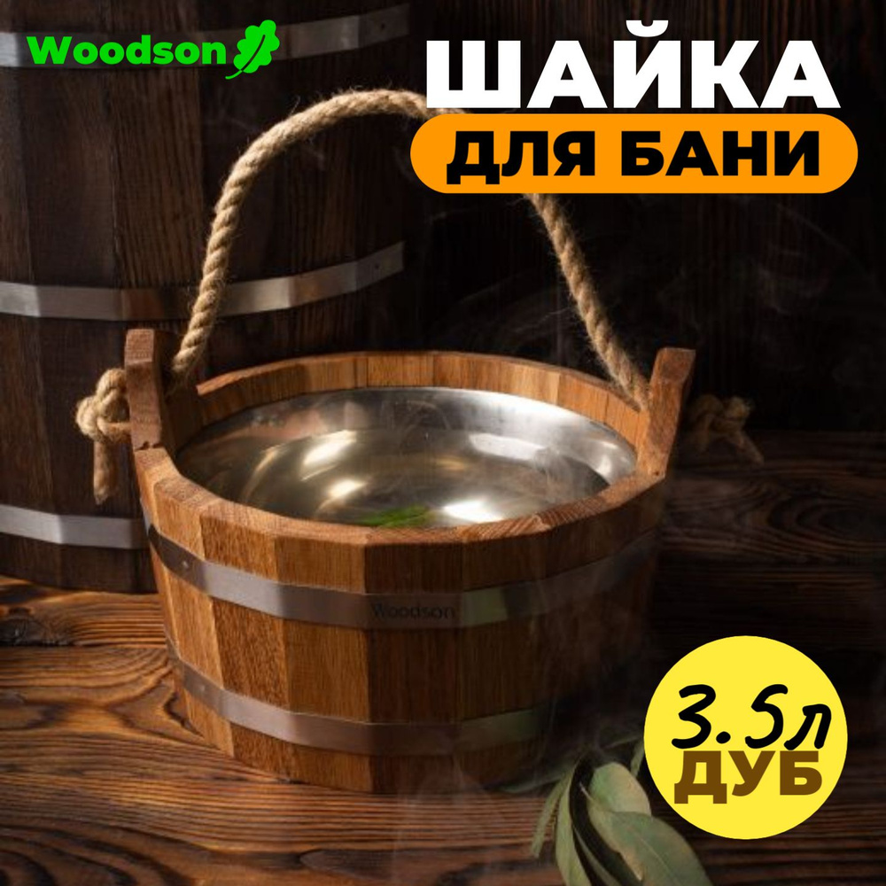 Шайка для бани Woodson с нержавеющей вставкой, 3,5 л., дуб #1