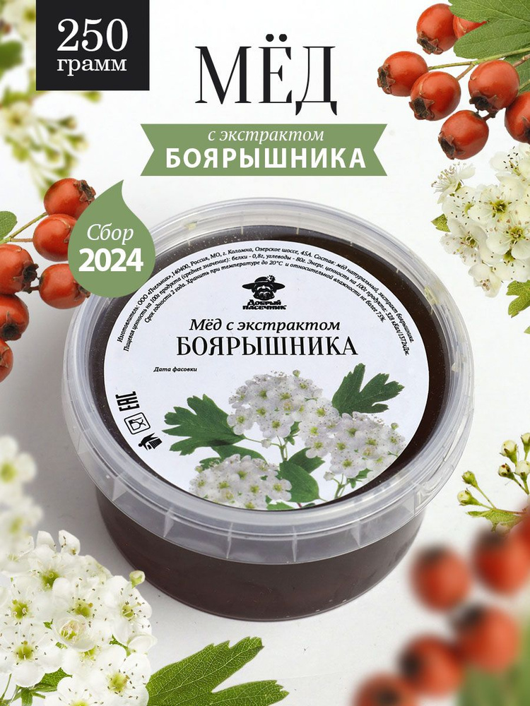 Мед с экстрактом боярышника 250 г, для иммунитета, сладкий подарок  #1