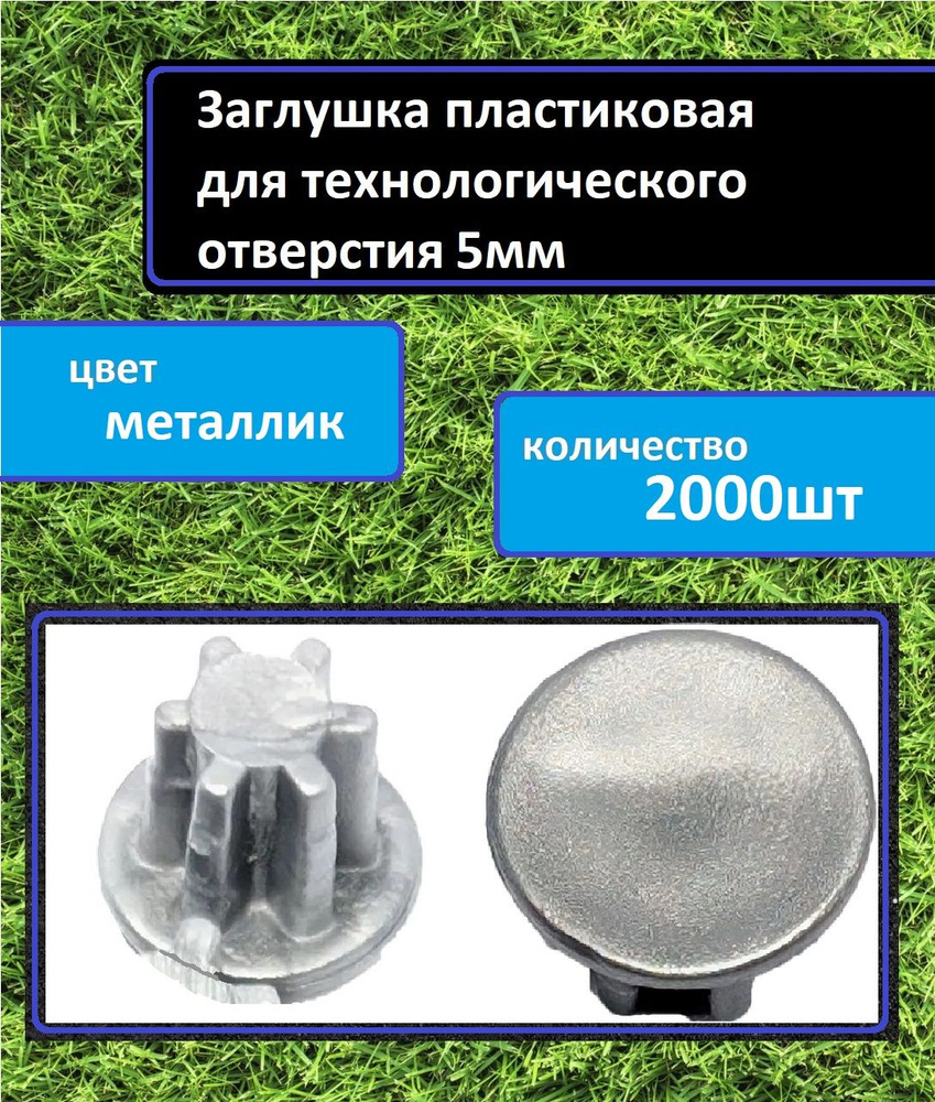 Заглушка для мебели под технологическое отверстие 5мм, Металлик, 2000шт  #1