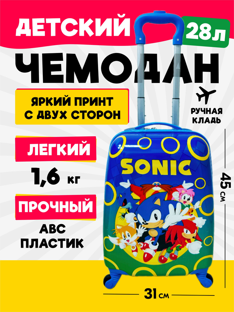 Чемодан на колесах детский Соник. Ручная кладь, 45 см, 28 л. Дорожный чемодан на колесиках для путешествий #1