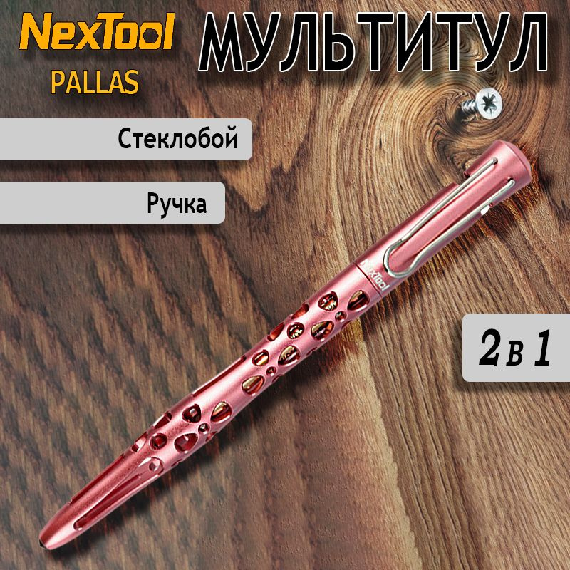 Тактическая ручка Nextool (Xiaomi) Pallas, розовая NE0070 #1