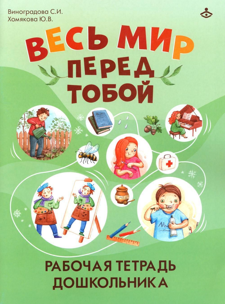 Весь мир перед тобой. Рабочая тетрадь дошкольника | Виноградова С. И., Хомякова Ю.  #1