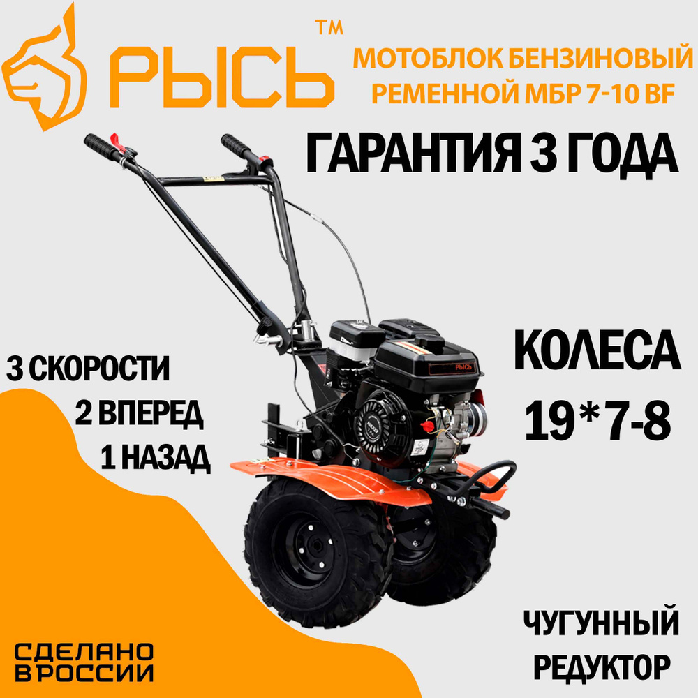 Мотоблок бензиновый РЫСЬ МБР 7-10 BF 19*7-8", сельскохозяйственная машина, мотокультиватор, 7 лс, 2 вперед #1