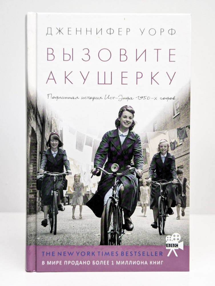 Вызовите акушерку. Подлинная история Ист-Энда 1950 | Уорф Дженнифер  #1