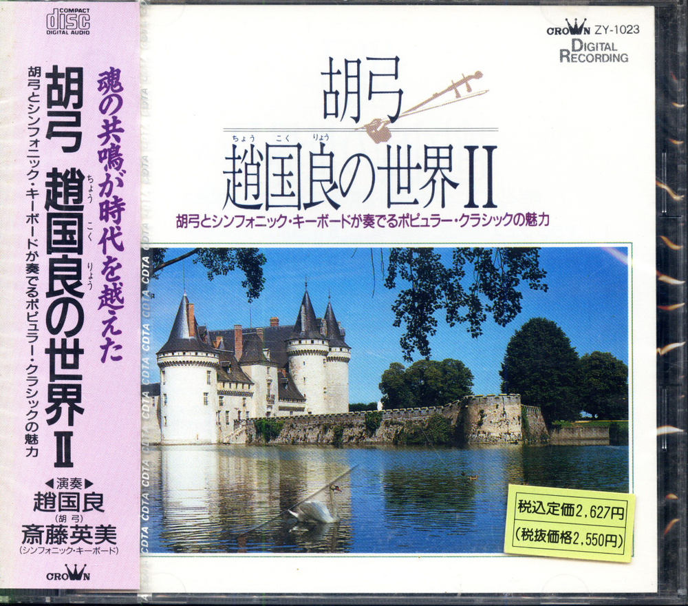 Hidemi Saito, Zhao Guoliang. The World of Kokyu Zhao Guoliang II (Japan, Crown, ZY-1023, 1988) CD диск #1