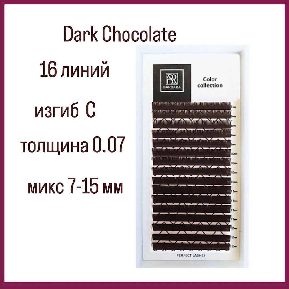 Коричневые ресницы BARBARA C 0.07-(7-15 мм) микс/Горький шоколад/Dark Chocolate (brown),16 линий  #1