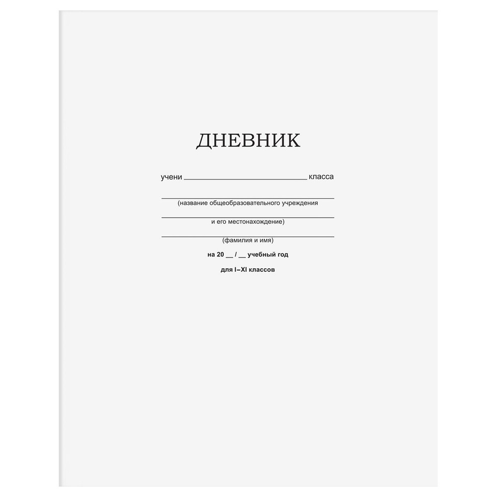 Дневник 1-11 кл. 40л. (твердый) BG "Белый", матовая ламинация #1