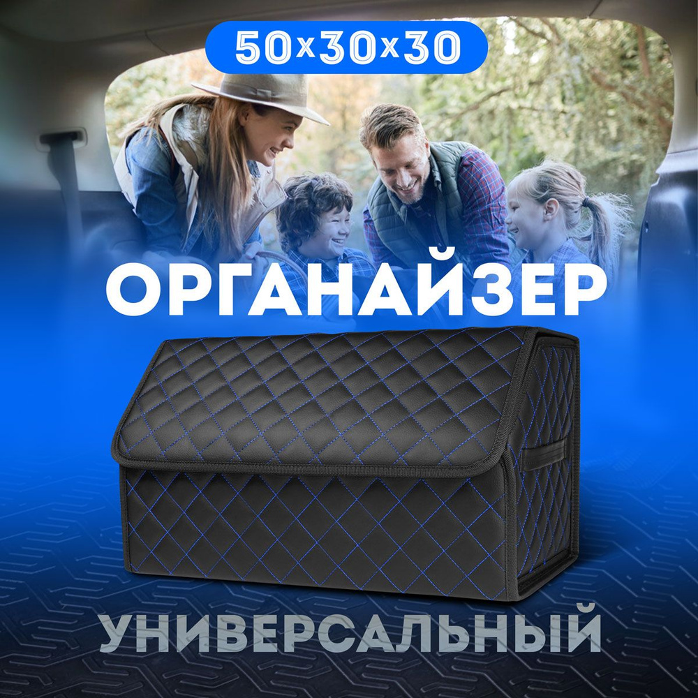 Органайзер в багажник автомобиля маленький 50х30х30 см подарок мужчине, женщине/ ящик для хранения с #1