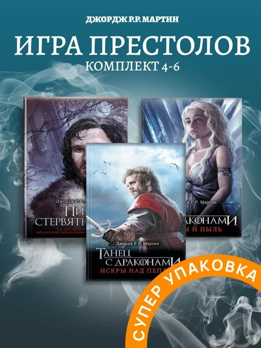 Комплект книг Игра престолов 4-6 Пир стервятников | Мартин Джордж Рэймонд Ричард  #1