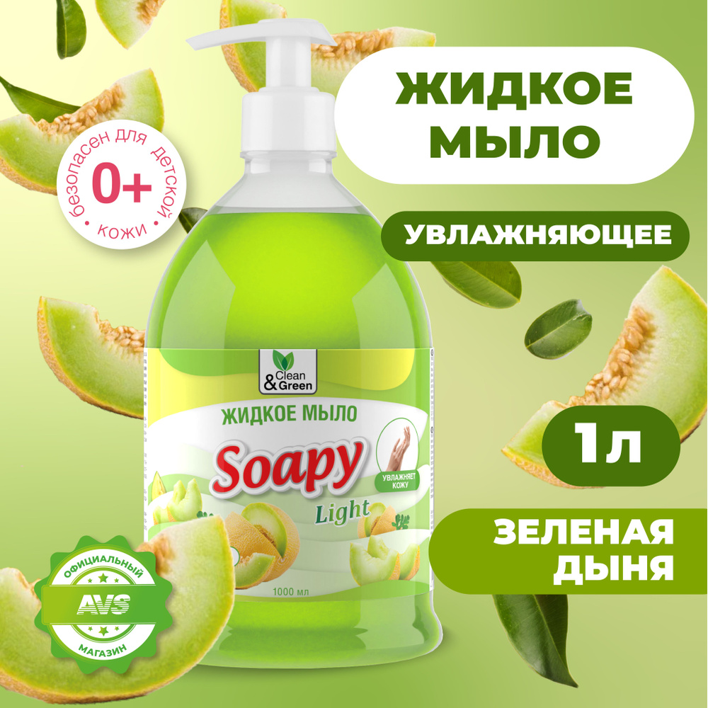 Жидкое мыло для рук "Soapy" Зеленая дыня 1000 мл #1