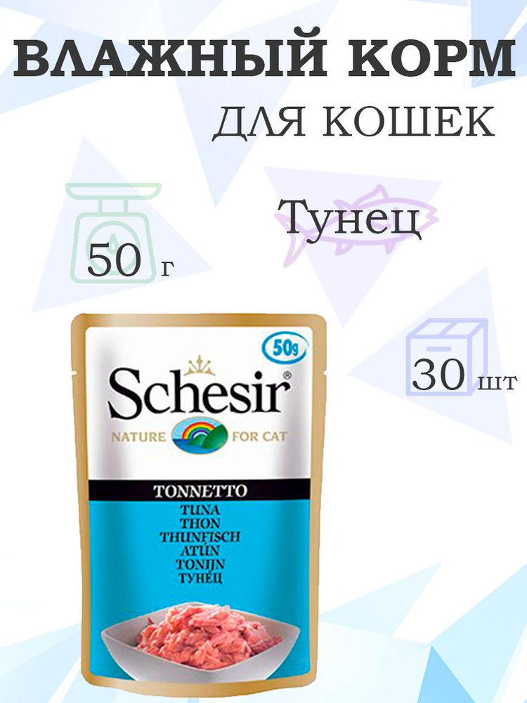 Schesir Tuna / Паучи Шезир для взрослых кошек Тунец, 50г х 30шт #1