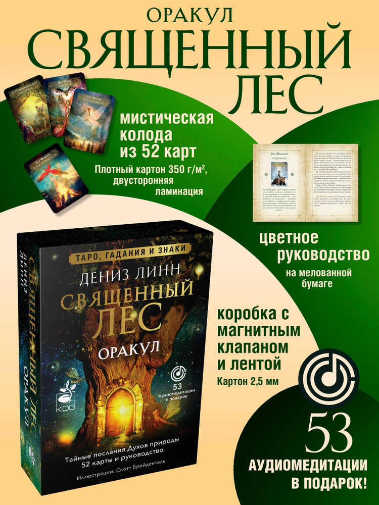 Оракул Священный лес. Таро, гадания и знаки. Медитации в подарок | Линн Дениз  #1