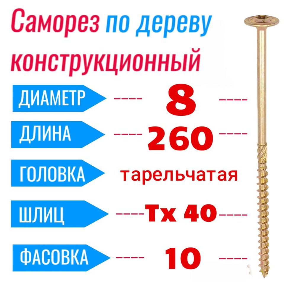 Саморез конструкционный по дереву 8х260 с прессшайбой Torx 40 (10 шт)  #1