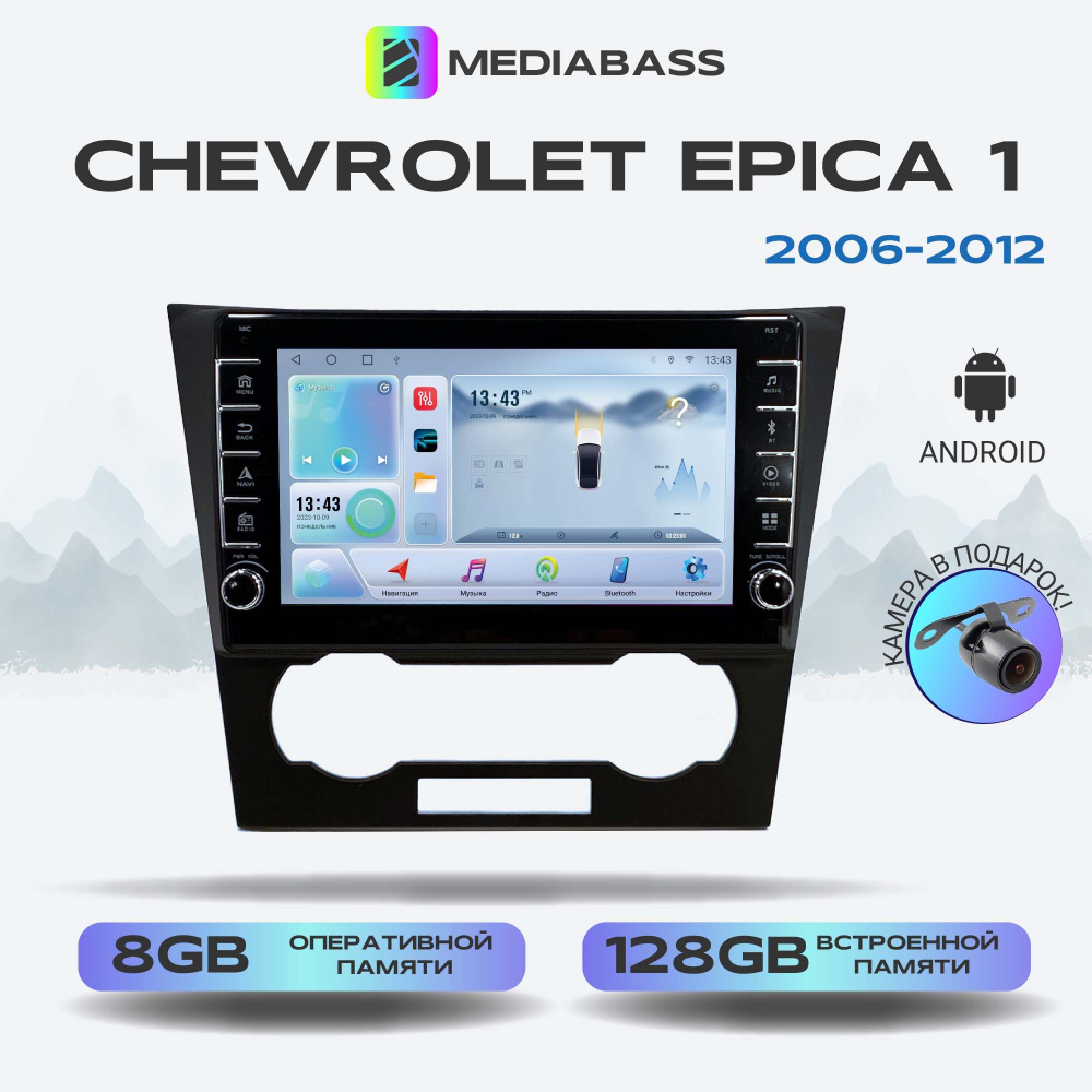 Магнитола MEDIABASS Chevrolet Epica 1 2006-2012, Android 13, 8/128ГБ с крутилками, DSP, 4G модем, голосовое #1