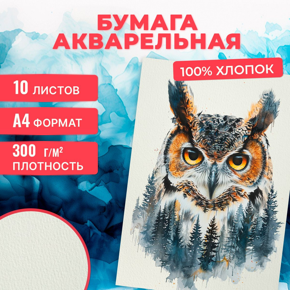 Бумага для акварели хлопок А4 100% 10 л, 300 г/м2 #1