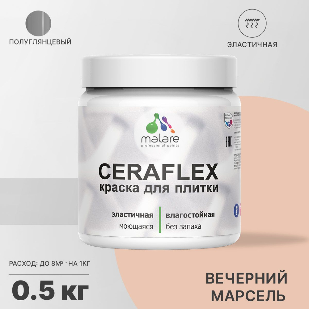 Краска для плитки Malare Ceraflex (серия "Пастельные тона") для керамической и кафельной плитки, стен #1