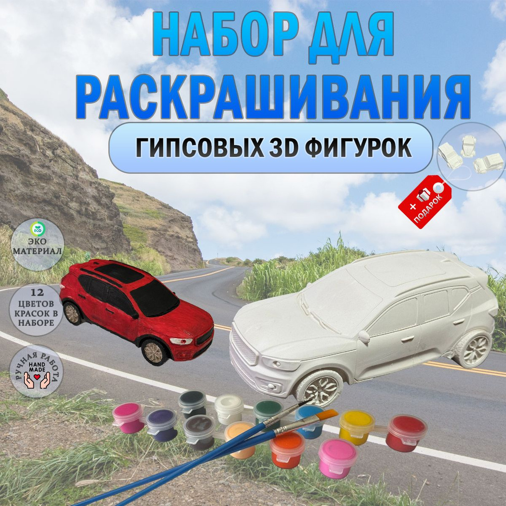 Фигурки для раскрашивания гипсовые / Развивающий набор для творчества / Раскраска Машинка  #1