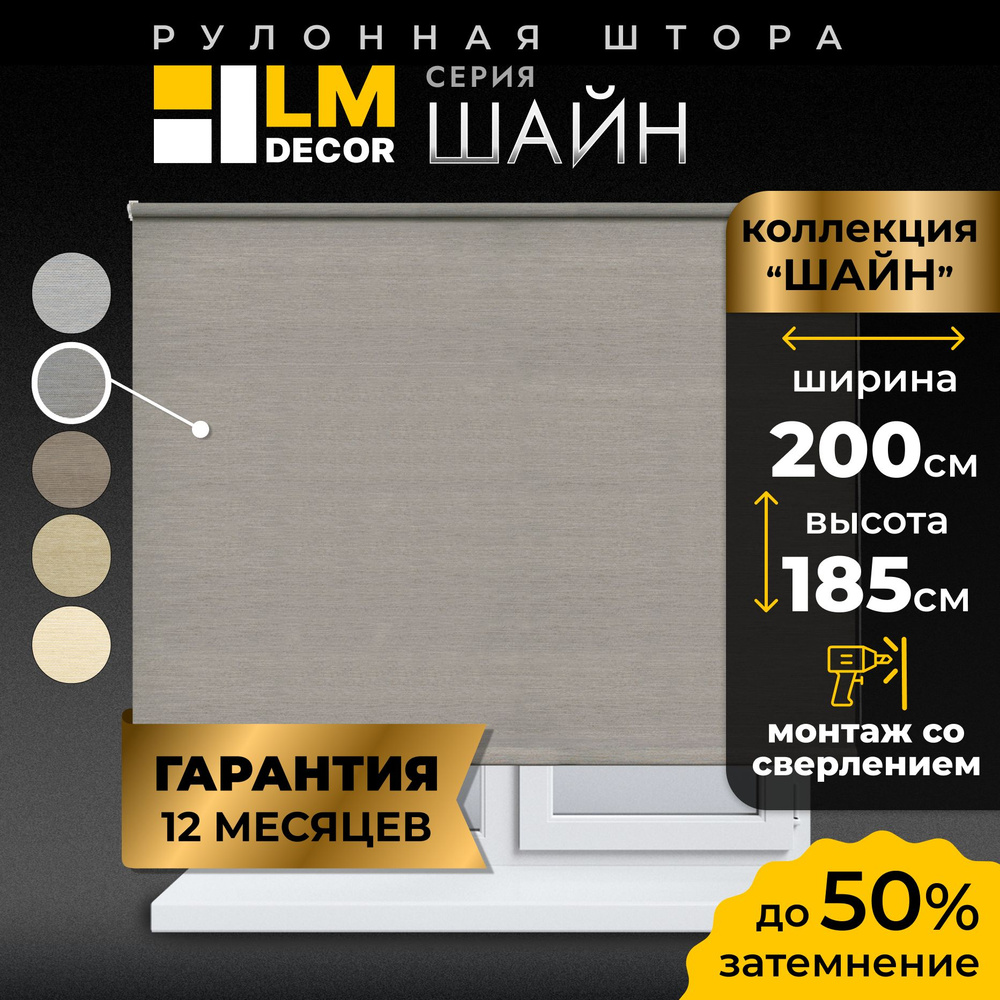 Рулонные шторы LmDecor 200х185 см, жалюзи на окна 200 ширина, рольшторы  #1