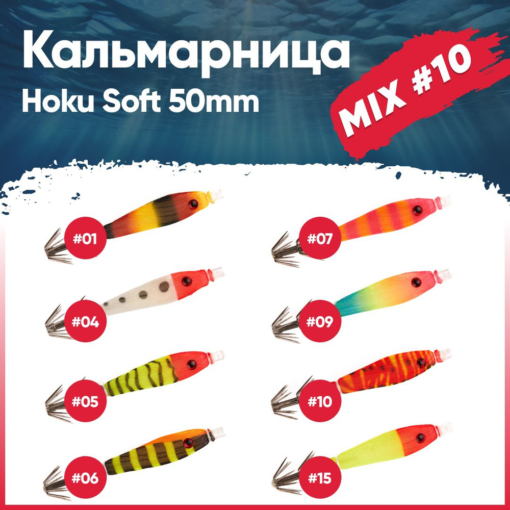 Набор кальмарниц №10 HIGASHI Hoku soft 50mm (set-8pcs: 1, 4, 5, 6, 7, 9, 10, 15) #1