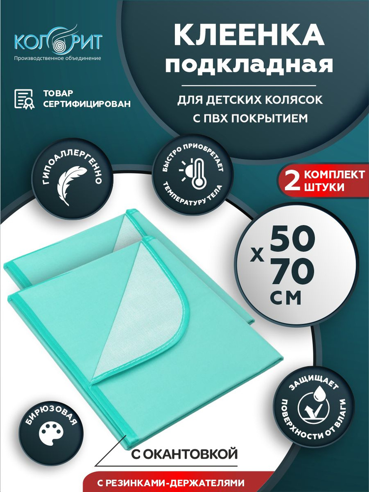 Клеенка подкладная Колорит для колясок с резинками и окантовкой 0,5x0,7м бирюзовая х 2 шт  #1