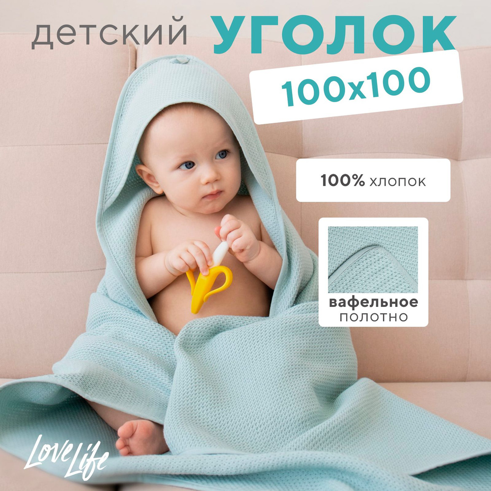 Детский вафельный уголок Love Life Sweet Momemt, 100х100 см, оливковый, 100% хл, 300 г/м2  #1