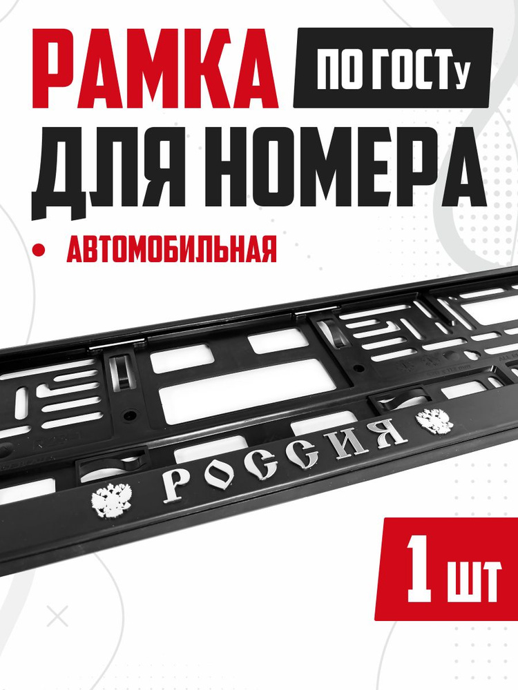 Рамка для номера авто с надписью Россия 1 шт #1