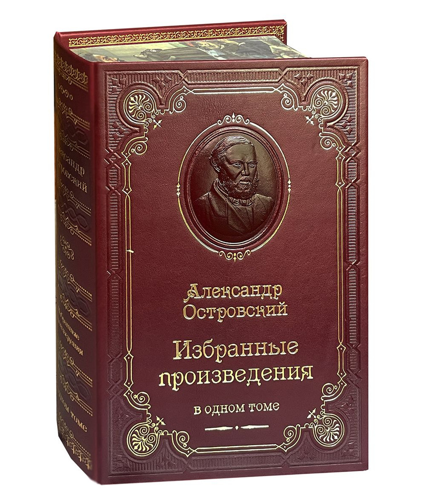 Островский А. Избранные произведения. Гроза. Бесприданница. Бедность не порок и др. (подарочное издание) #1