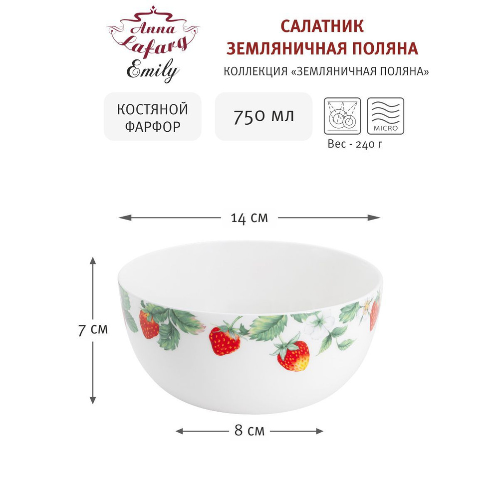 Салатник Земляничная поляна, 14 см, 750 мл, костяной фарфор, Anna Lafarg  #1