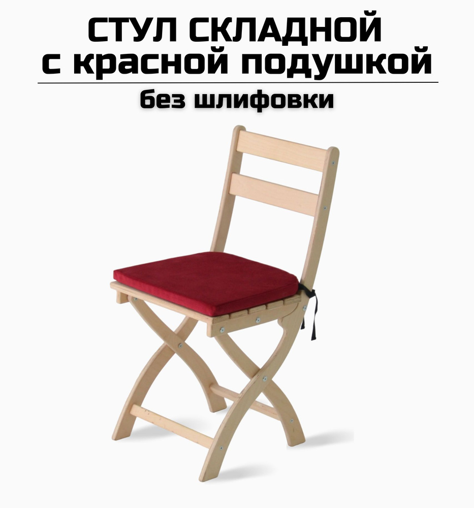 Стул складной "Сатир"деревянный без шлифовки с красной подушкой для дома, дачи, на кухню и в офис  #1