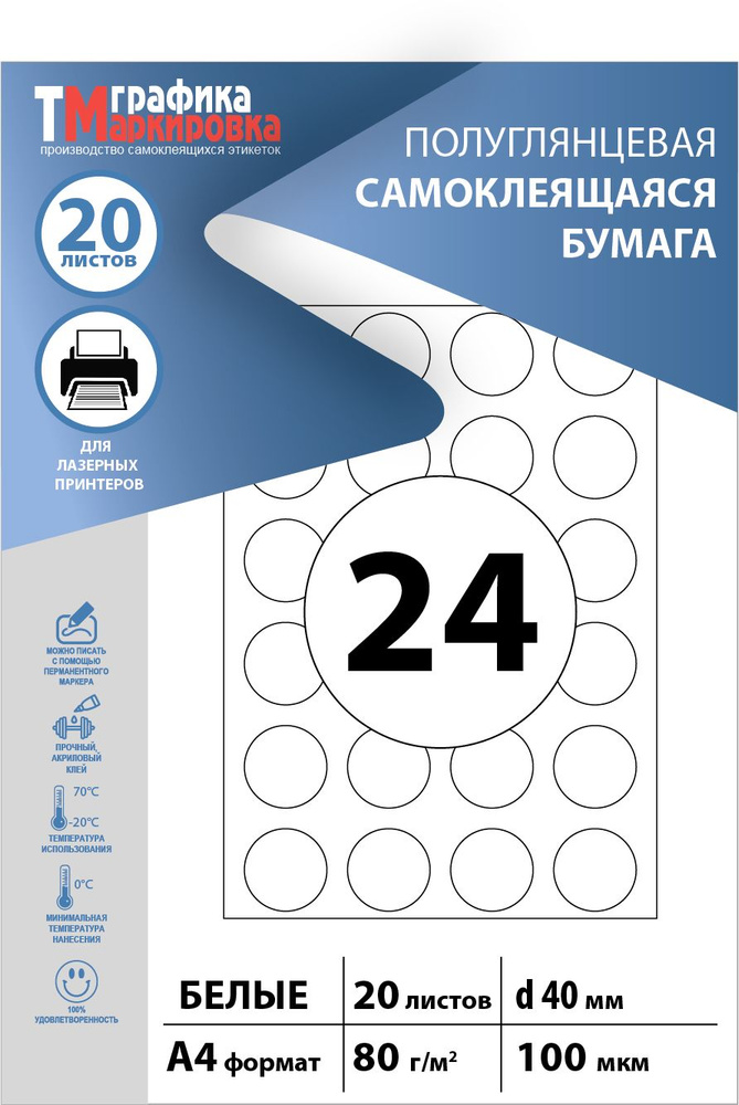 Круглые самоклеящиеся этикетки для печати на принтере d 40 мм., формат А4. 24шт/лист (упаковка 20 листов), #1