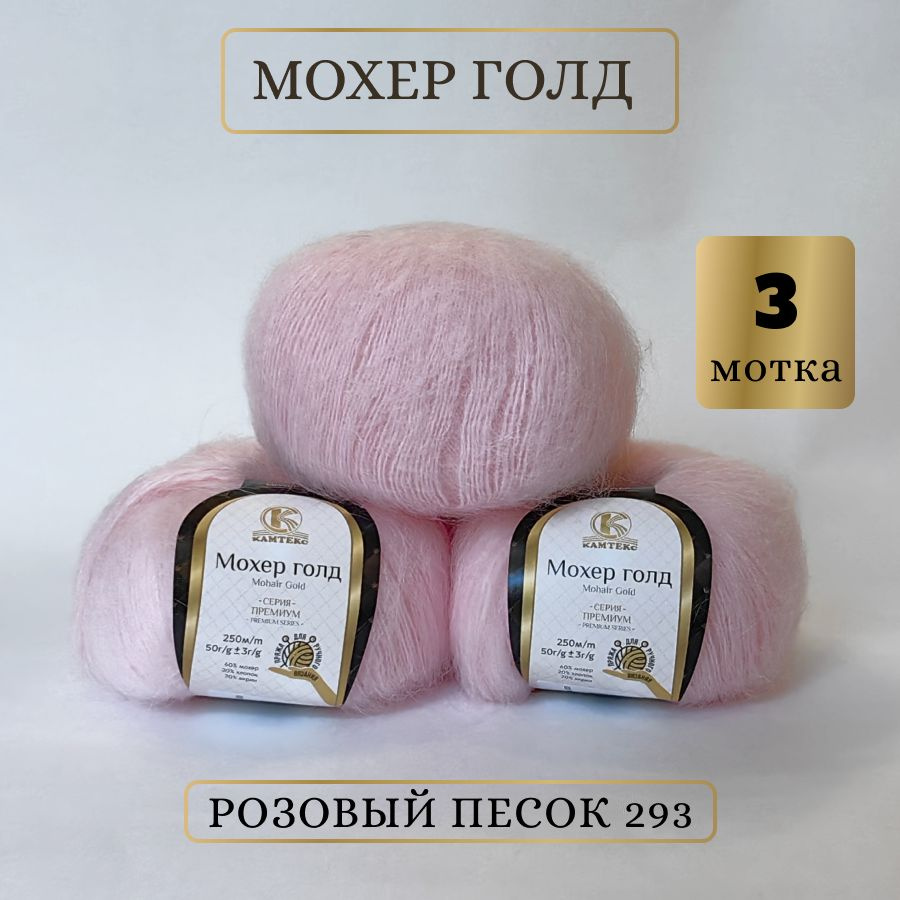 Пряжа Мохер Голд от Камтекс. Цвет Розовый песок 293. 3 шт*50г/250 м  #1