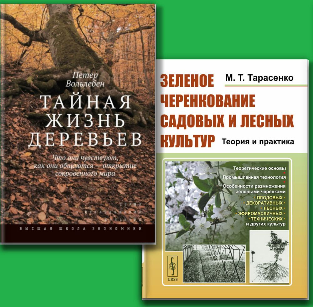 КОМПЛЕКТ: 1. ТАЙНАЯ ЖИЗНЬ ДЕРЕВЬЕВ. Что они чувствуют, как они общаются - открытие сокровенного мира. #1