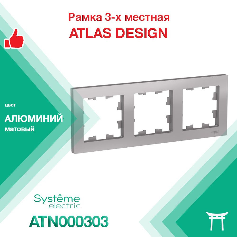 Рамка 3-местная Systeme Electric Atlas Design Алюминий ATN000303 (1 шт) #1