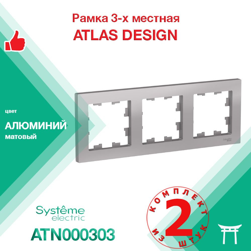 КОМПЛЕКТ 2 шт - Рамка 3-местная Systeme Electric Atlas Design Алюминий ATN000303  #1