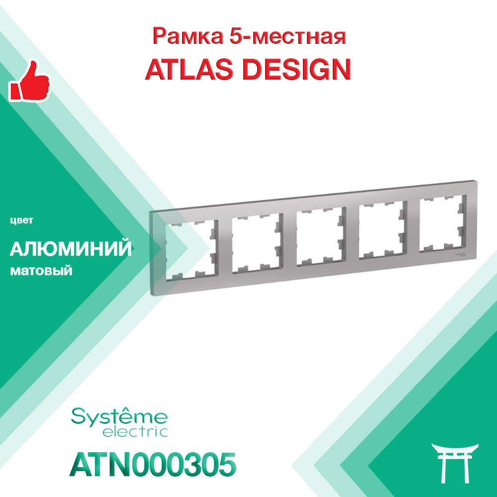 Рамка 5-местная Systeme Electric Atlas Design Алюминий ATN000305 (1 шт) #1