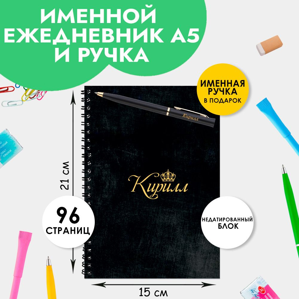 Ежедневник именной Кирилл с ручкой в подарок / Подарок на новый год, 23 февраля  #1