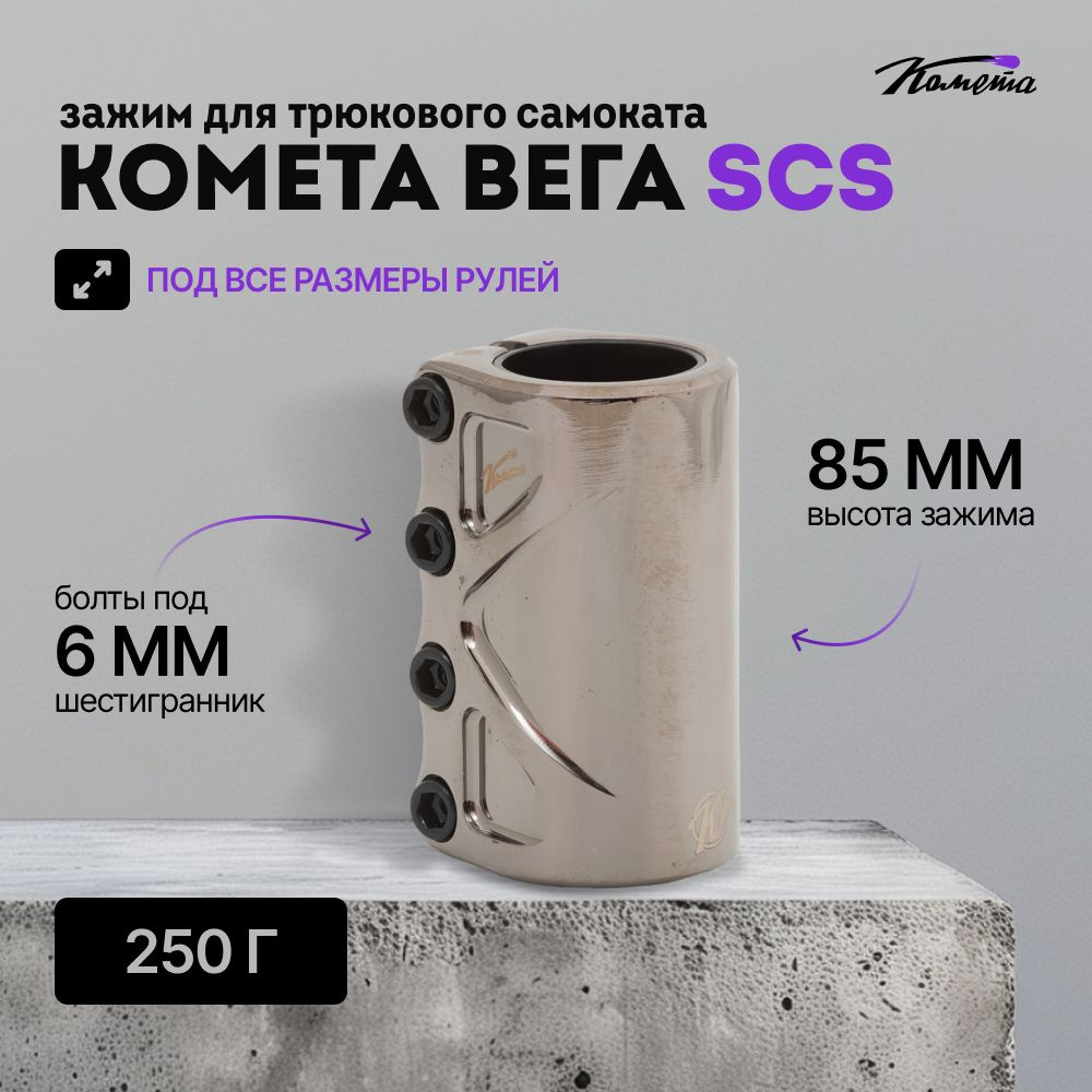 Зажим для трюкового самоката Комета Вега SCS, Черный Хром  #1