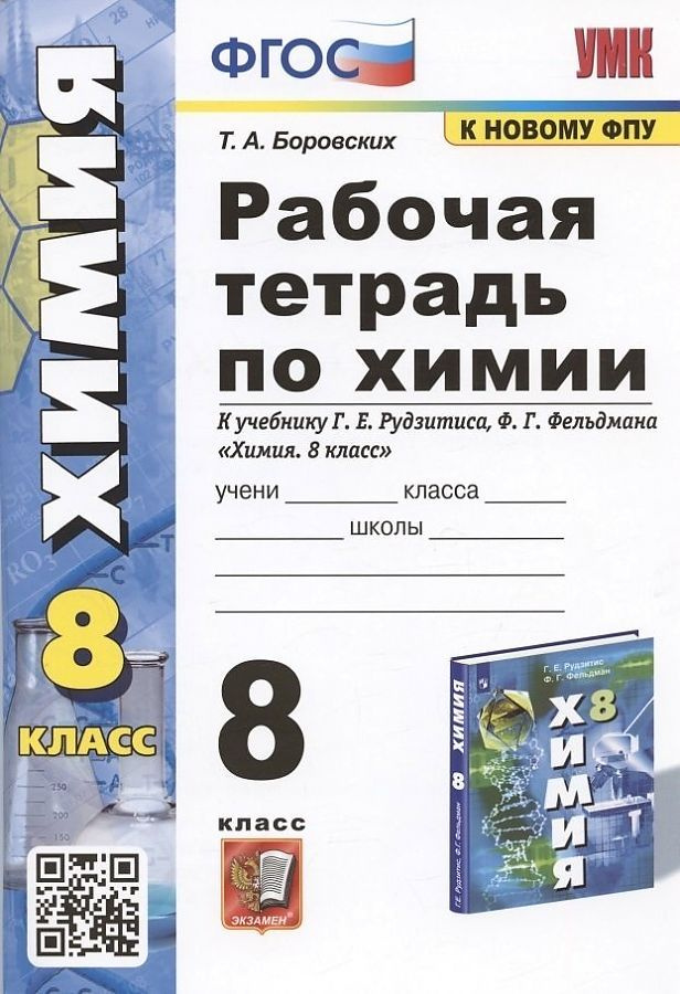 8 класс. Химия. Рабочая тетрадь к учебнику Рудзитиса Г.Е. Боровских Т. А. Экзамен.  #1