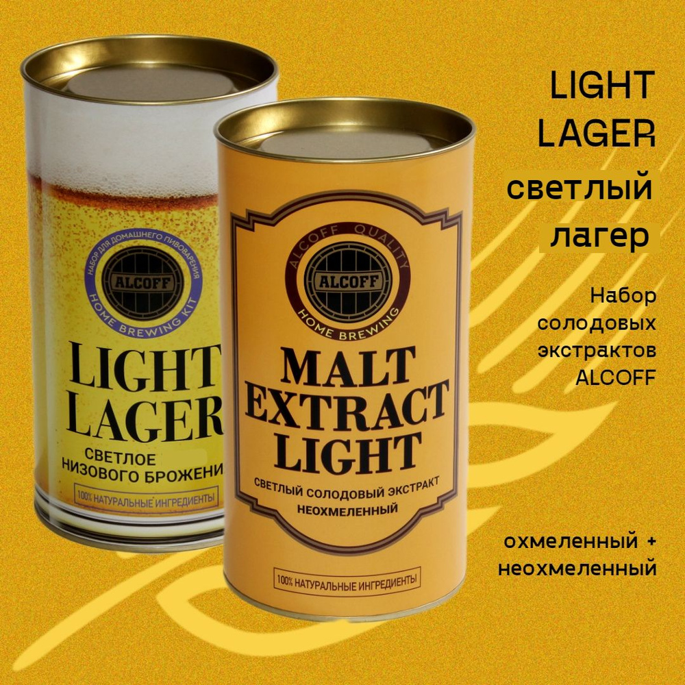 Солодовый экстракт LIGHT LAGER светлый лагер набор 3,4 кг #1