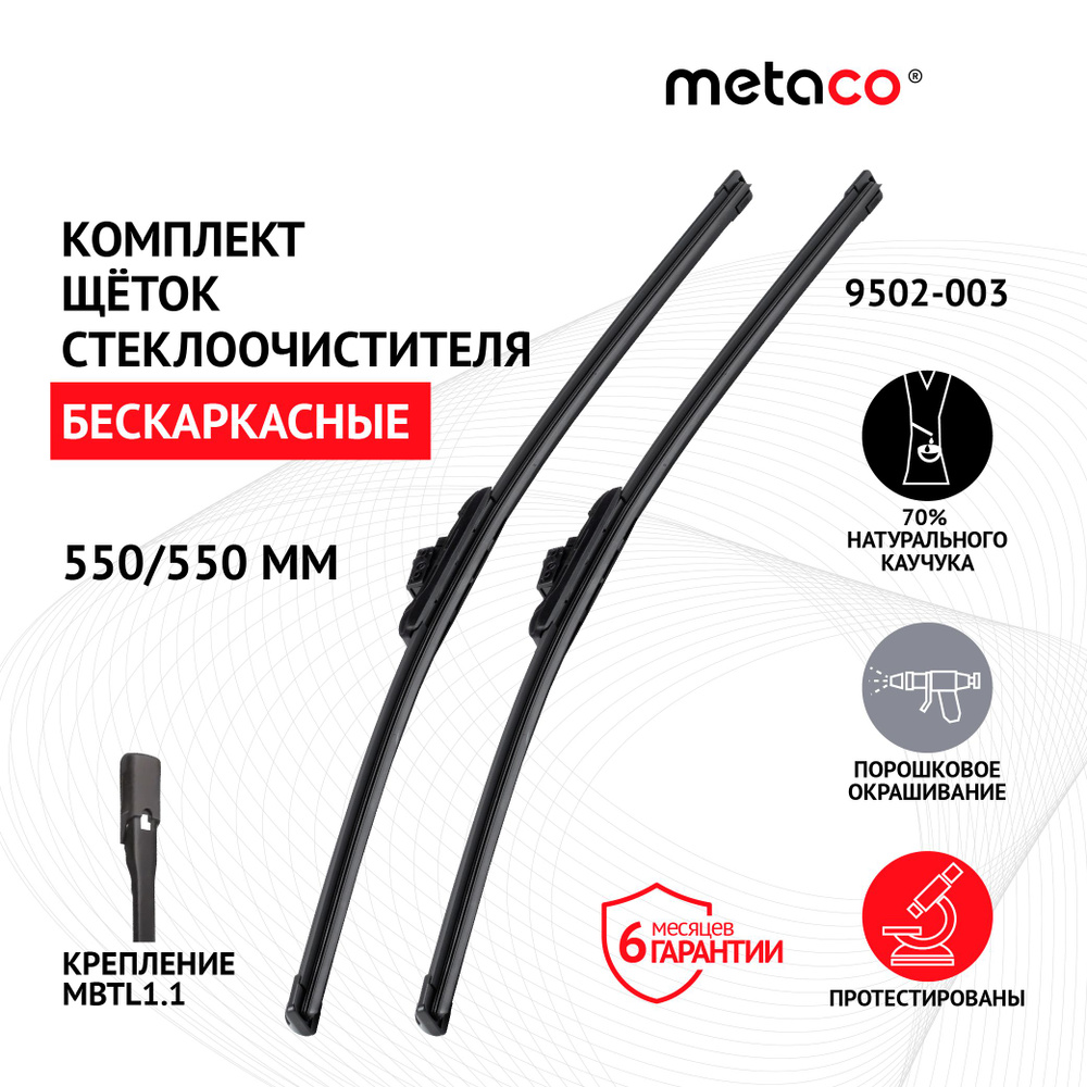 Щетки стеклоочистителя (к-кт) Metaco 9502-003 #1