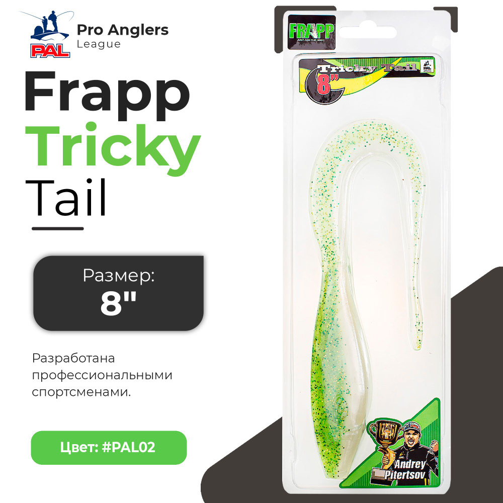 Приманка силиконовая Frapp Tricky Tail 8" #PAL02 (1 шт/уп) #1